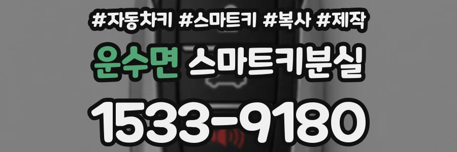 운수면 스마트키분실