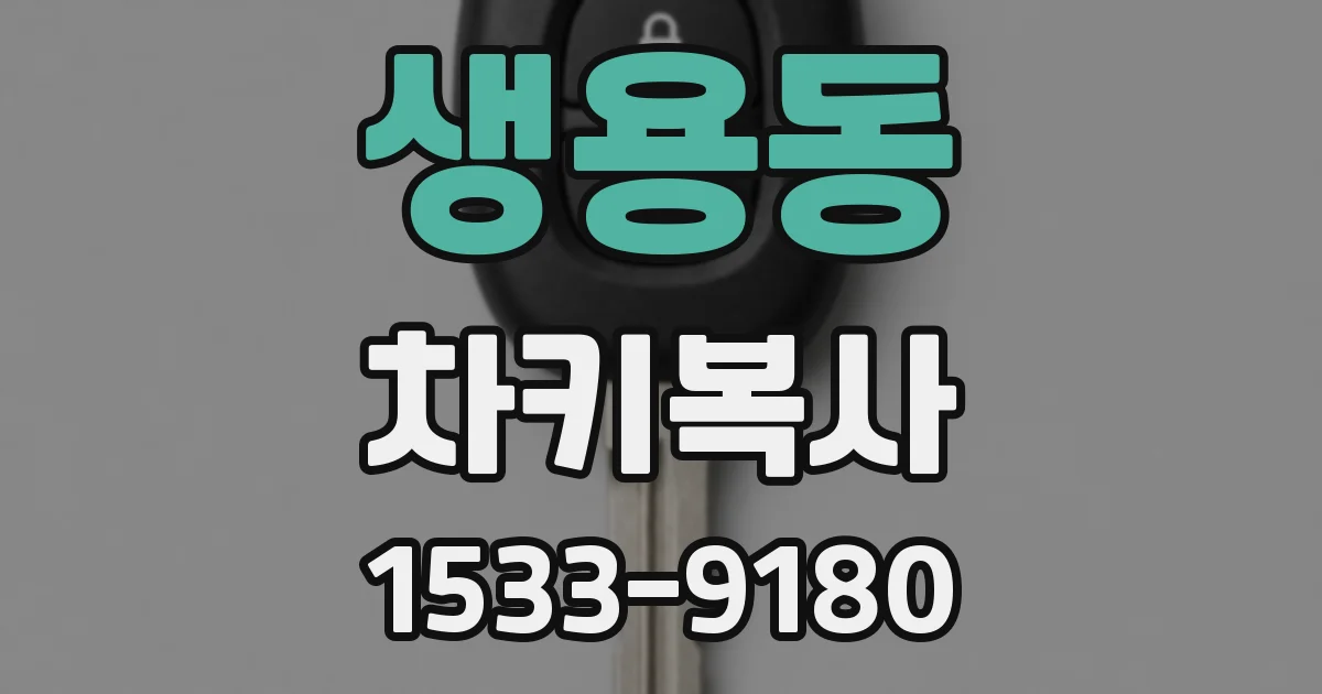 생용동 차키복사