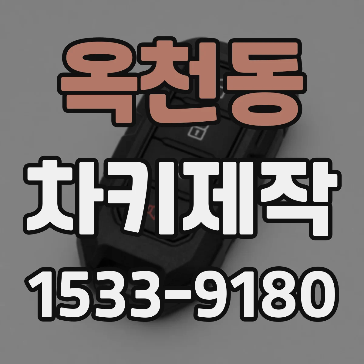 옥천동 차키제작