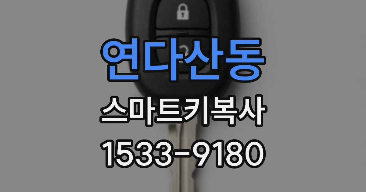 연다산동 스마트키복사
