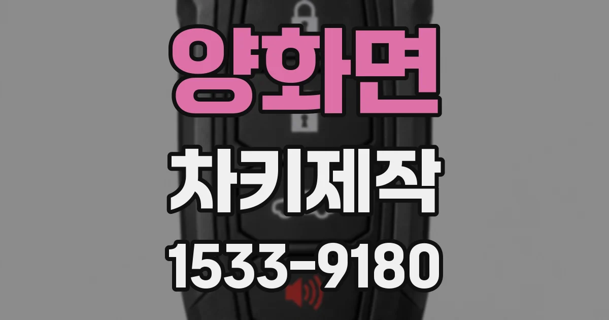 양화면 차키제작