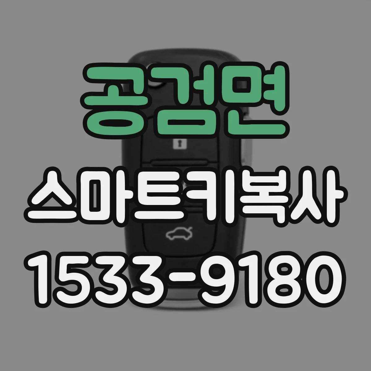 공검면 스마트키복사