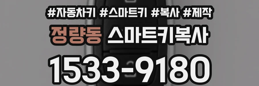 정량동 스마트키복사