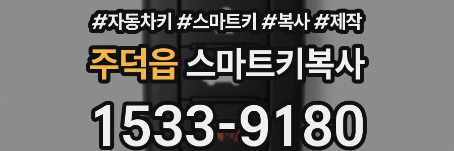 주덕읍 스마트키복사
