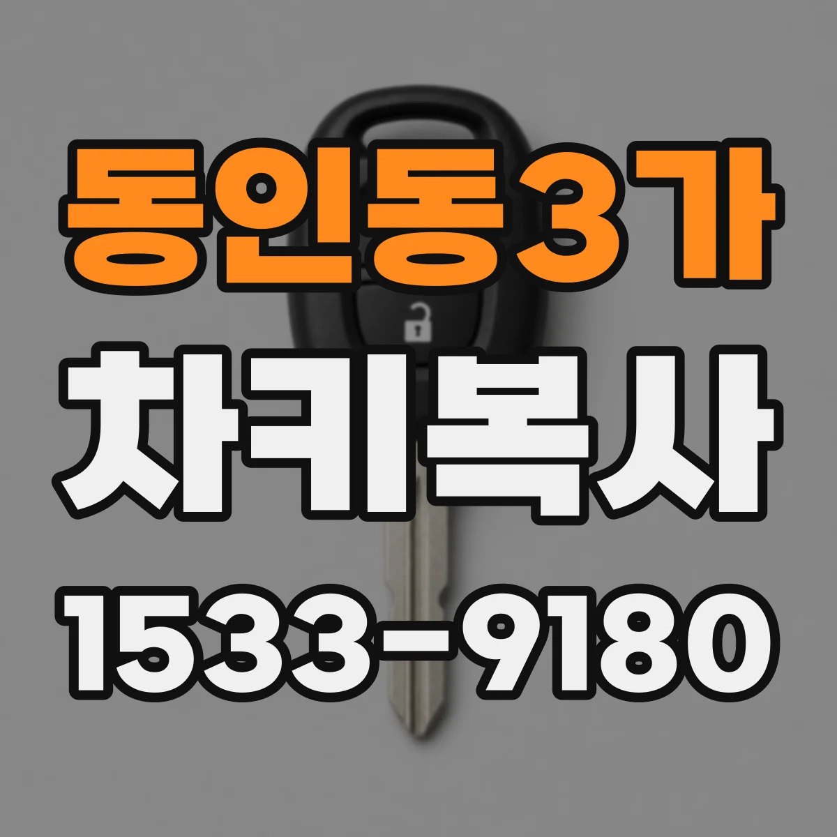 동인동3가 차키복사