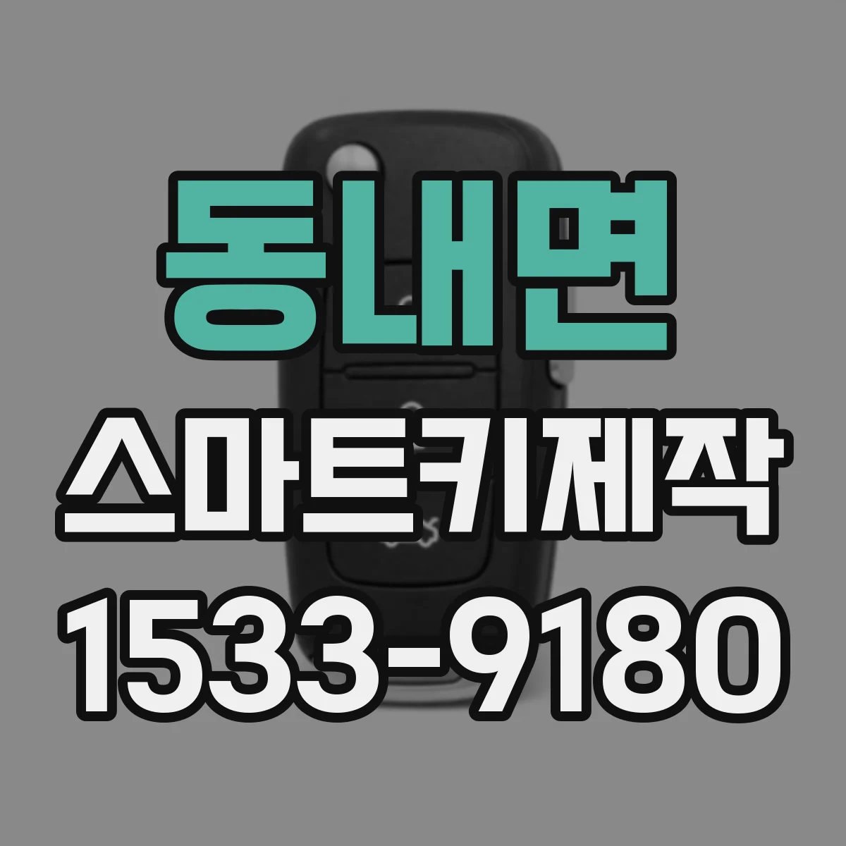 동내면 스마트키제작