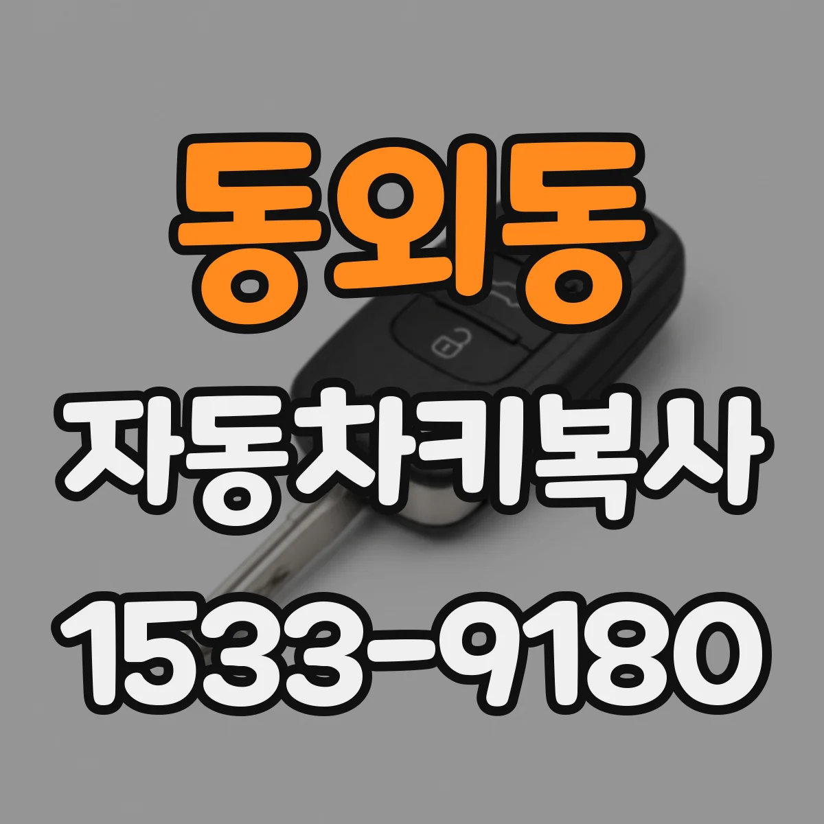 동외동 자동차키복사
