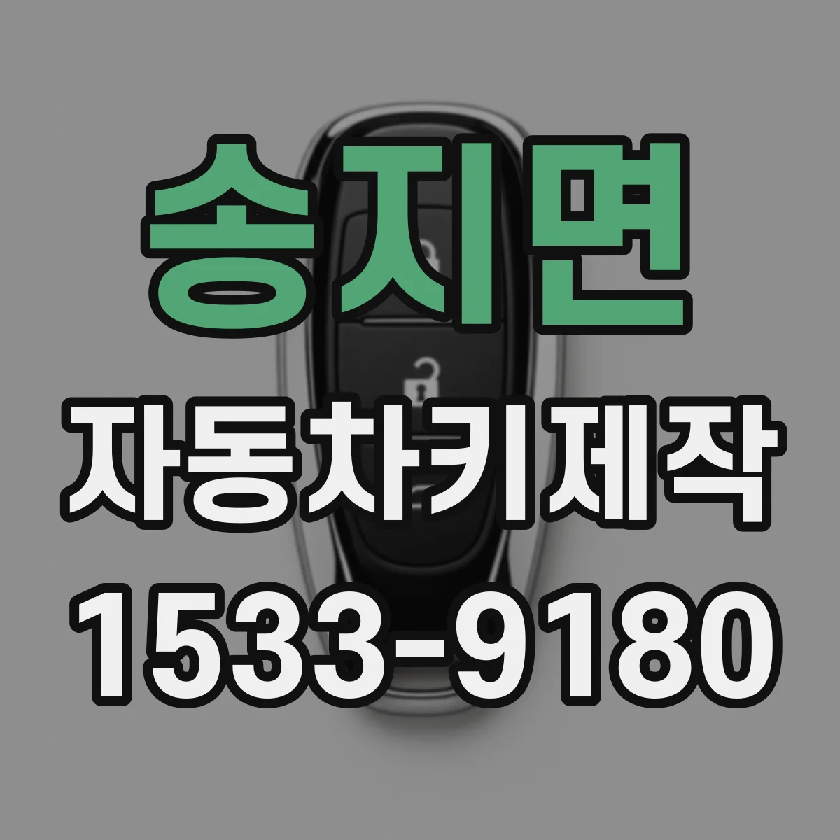 송지면 자동차키제작
