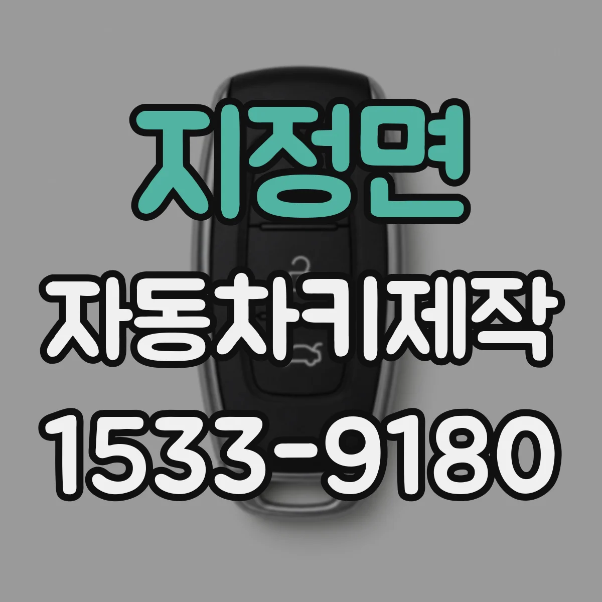 지정면 자동차키제작