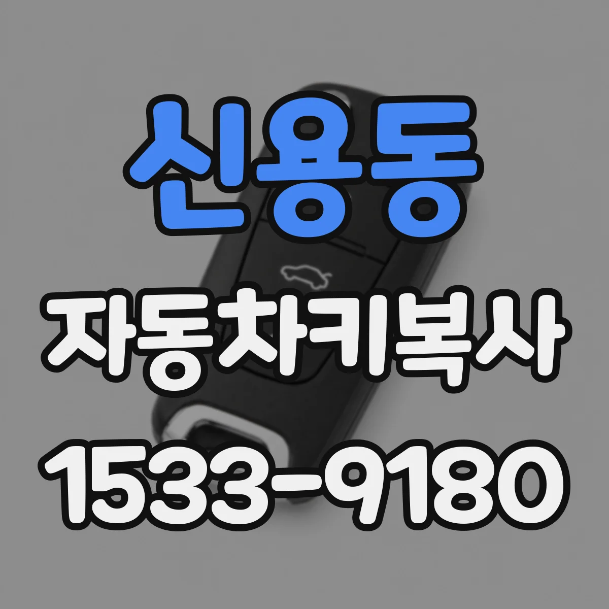 신용동 자동차키복사