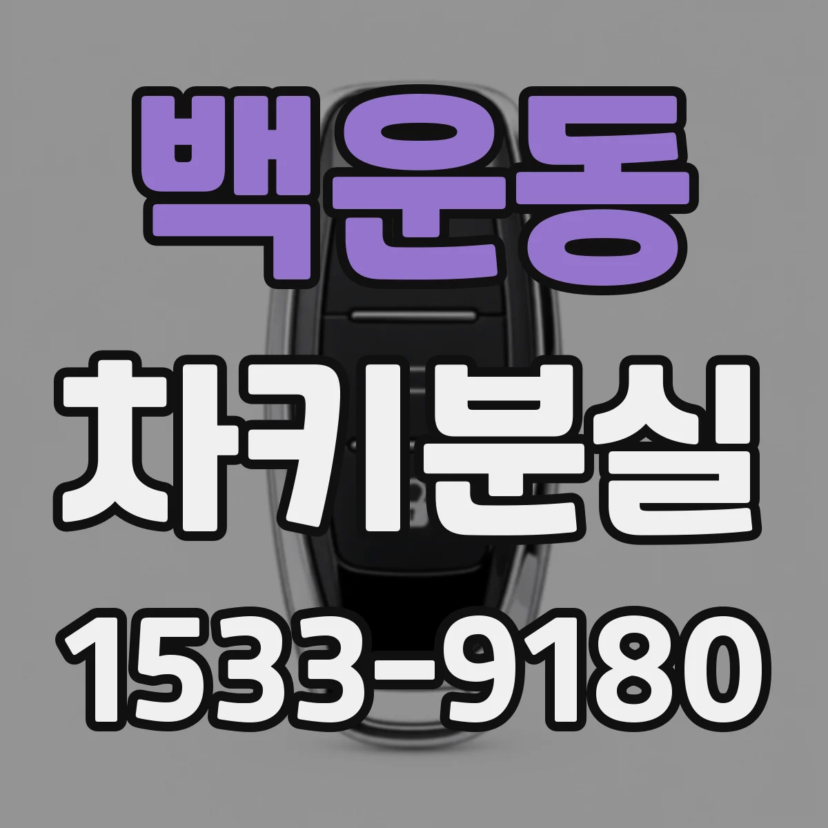백운동 차키분실