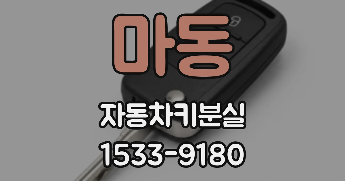 마동 자동차키분실