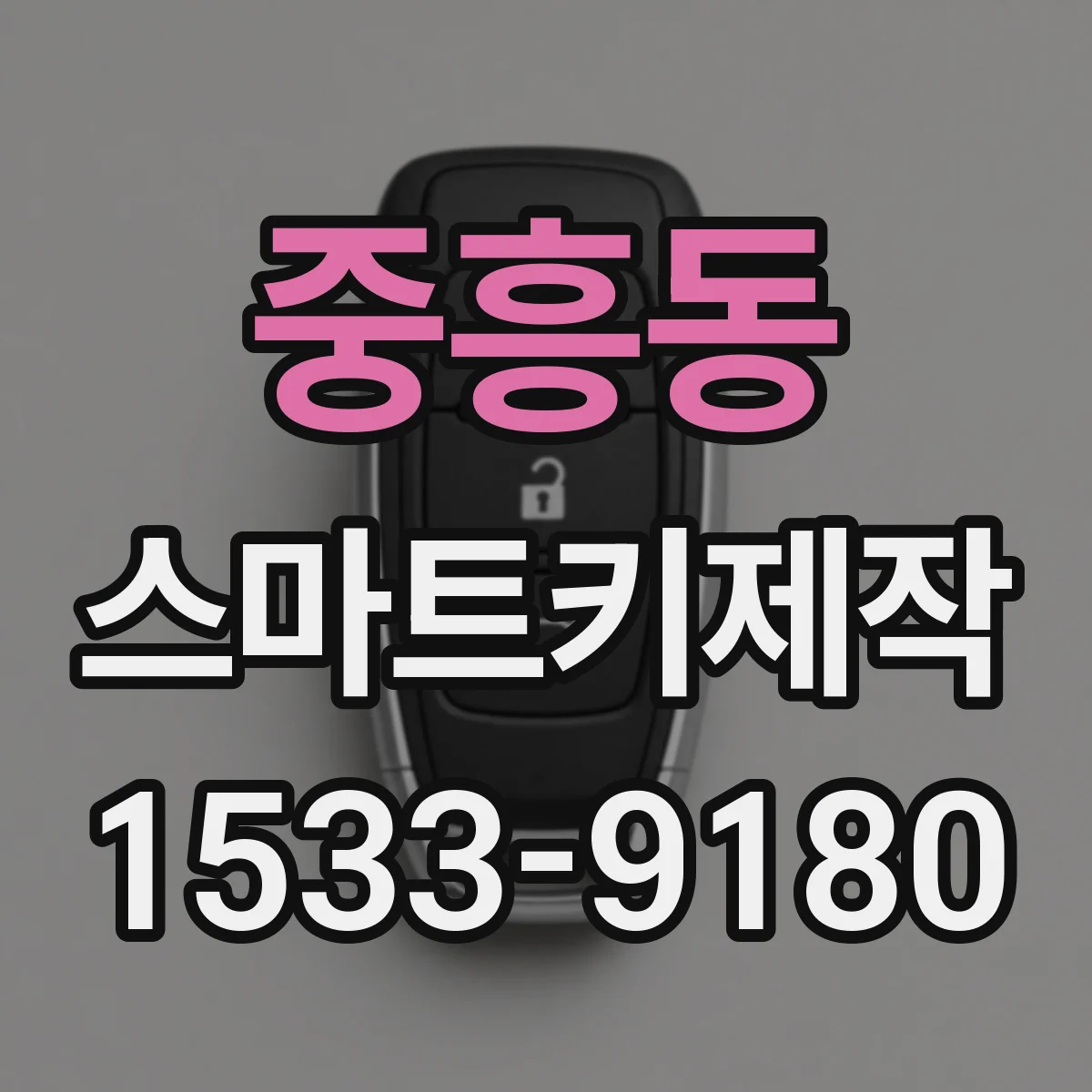 중흥동 스마트키제작