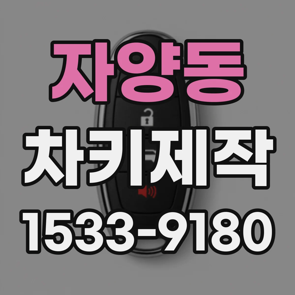 자양동 차키제작