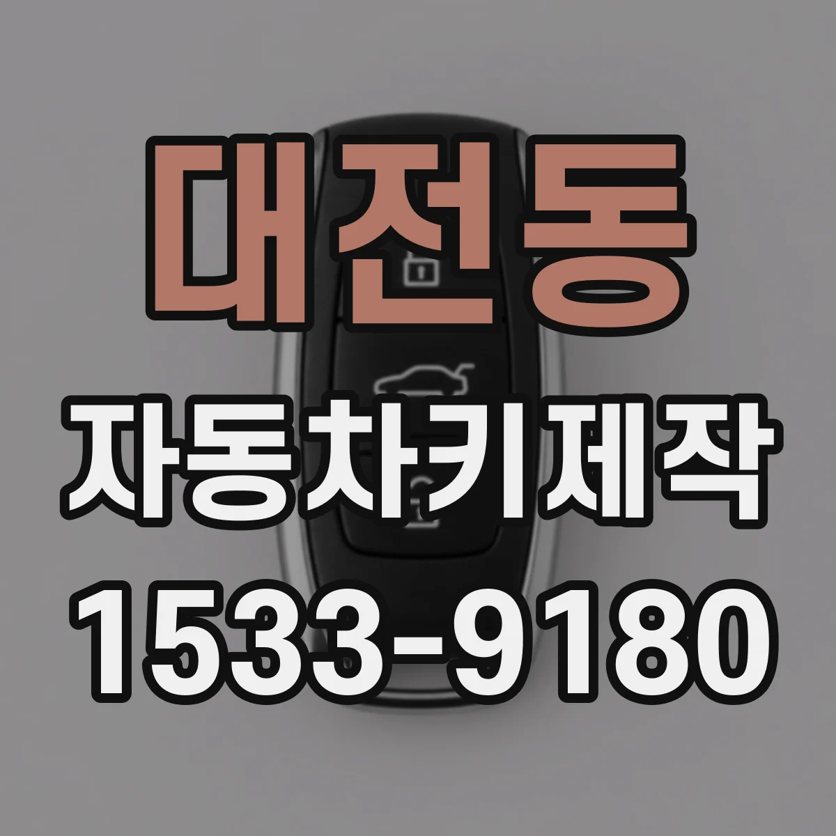 대전동 자동차키제작