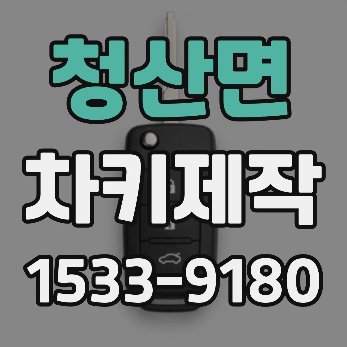청산면 차키제작