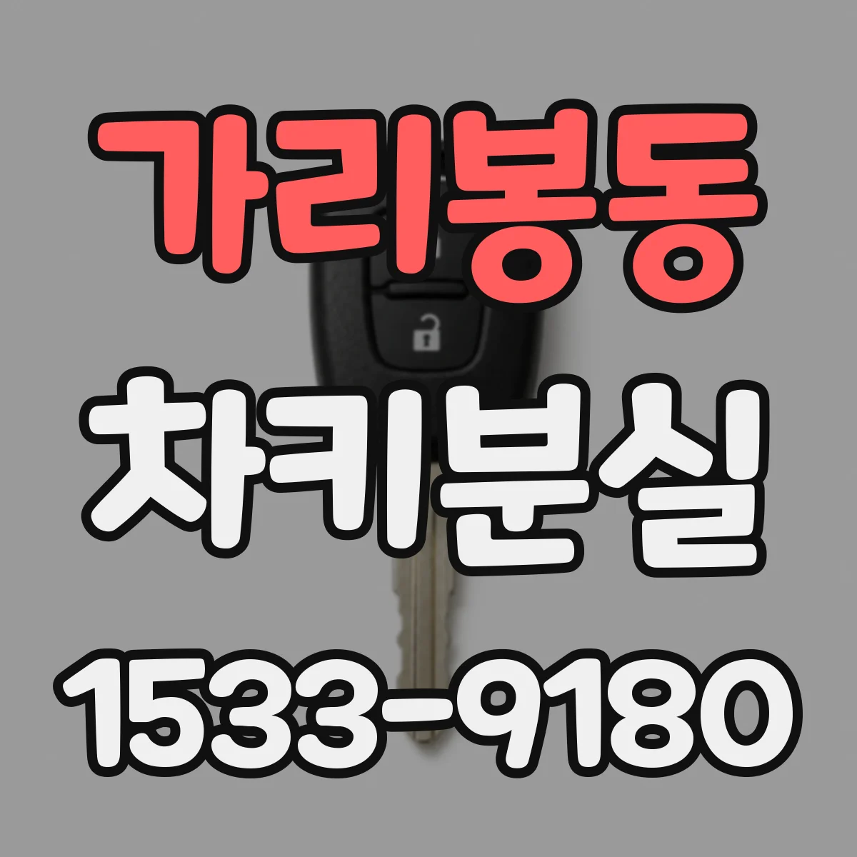 가리봉동 차키분실