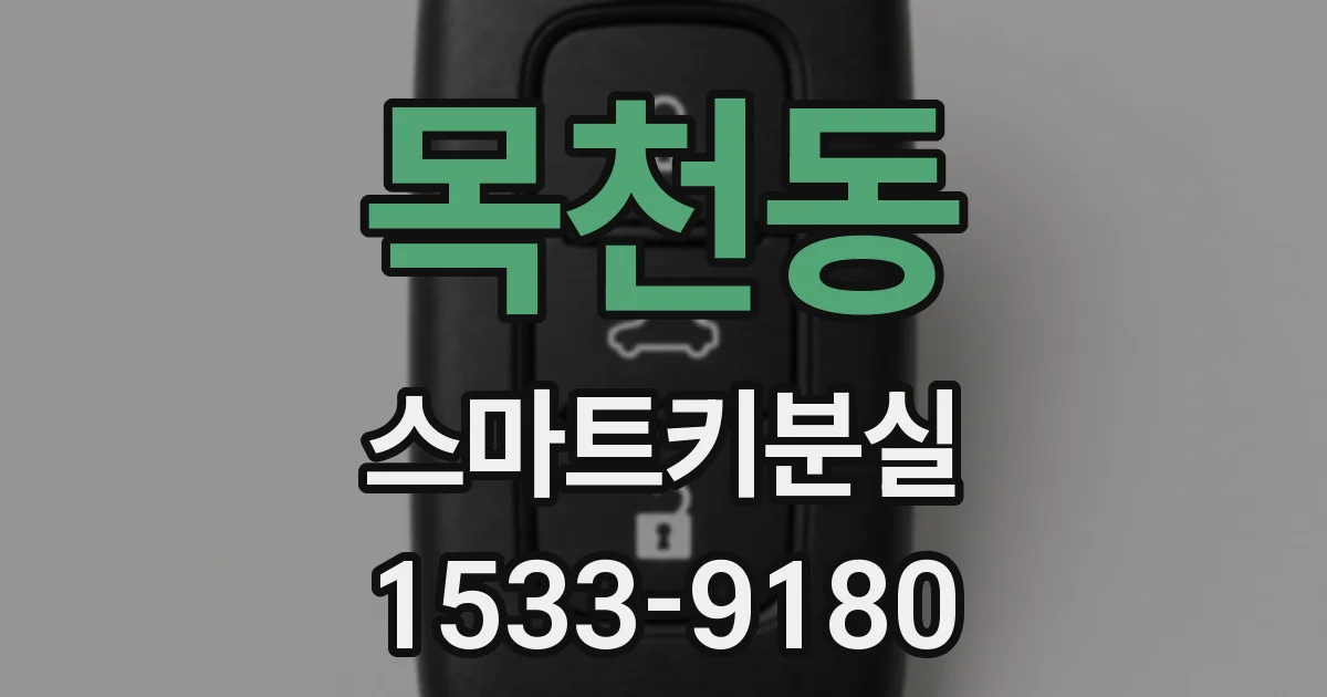 목천동 스마트키분실