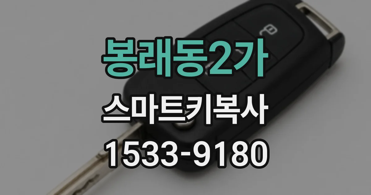 봉래동2가 스마트키복사