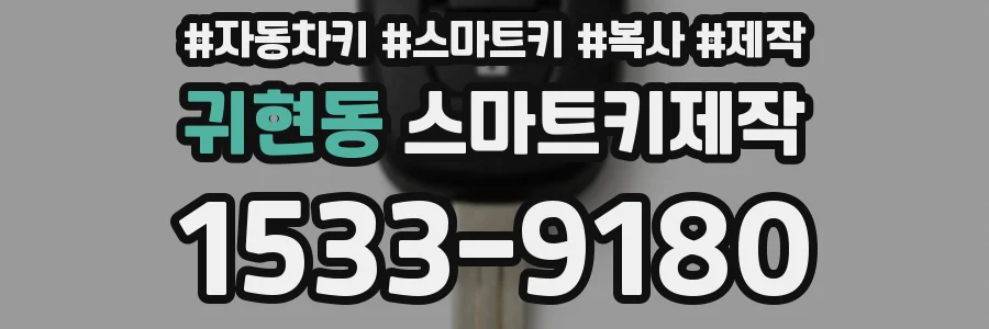 귀현동 스마트키제작