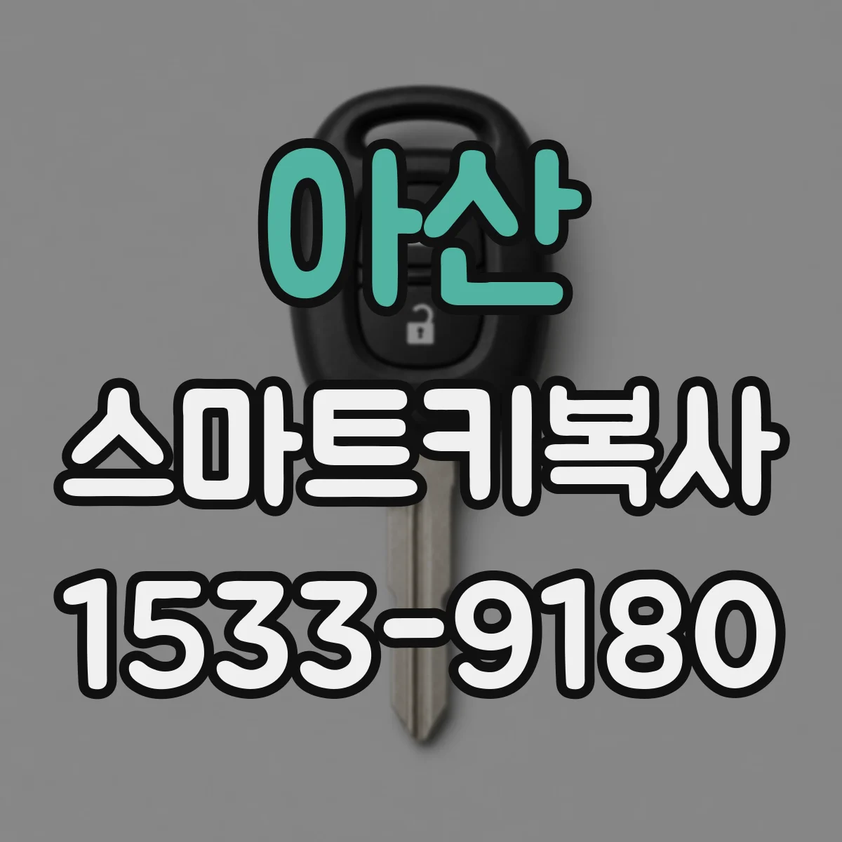 아산 스마트키복사