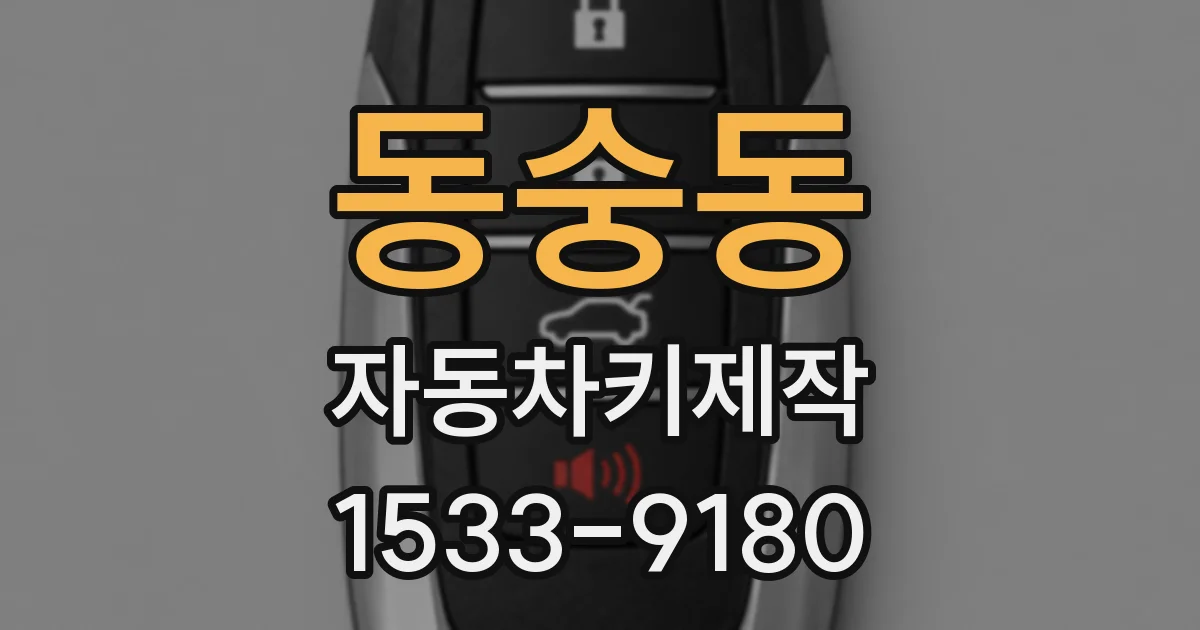 동숭동 자동차키제작