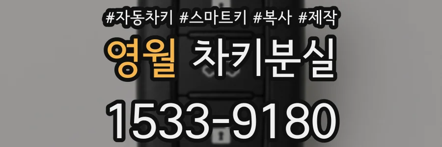 영월 차키분실