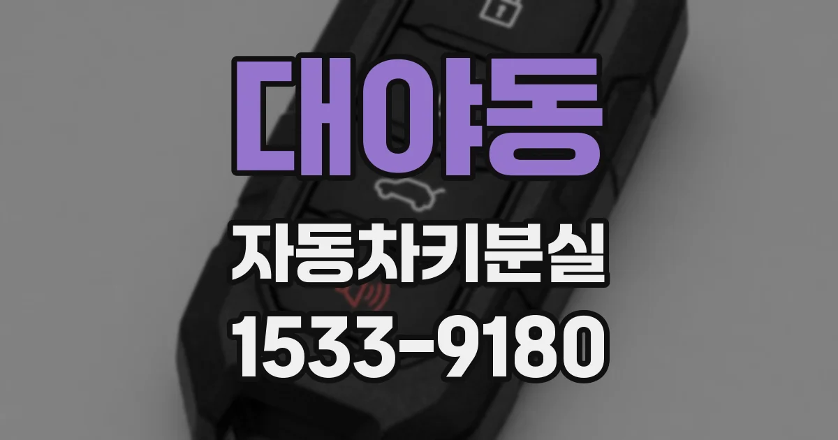 대야동 자동차키분실