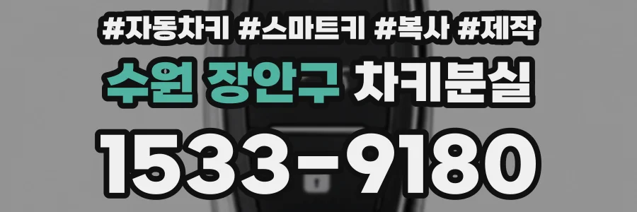 수원 장안구 차키분실