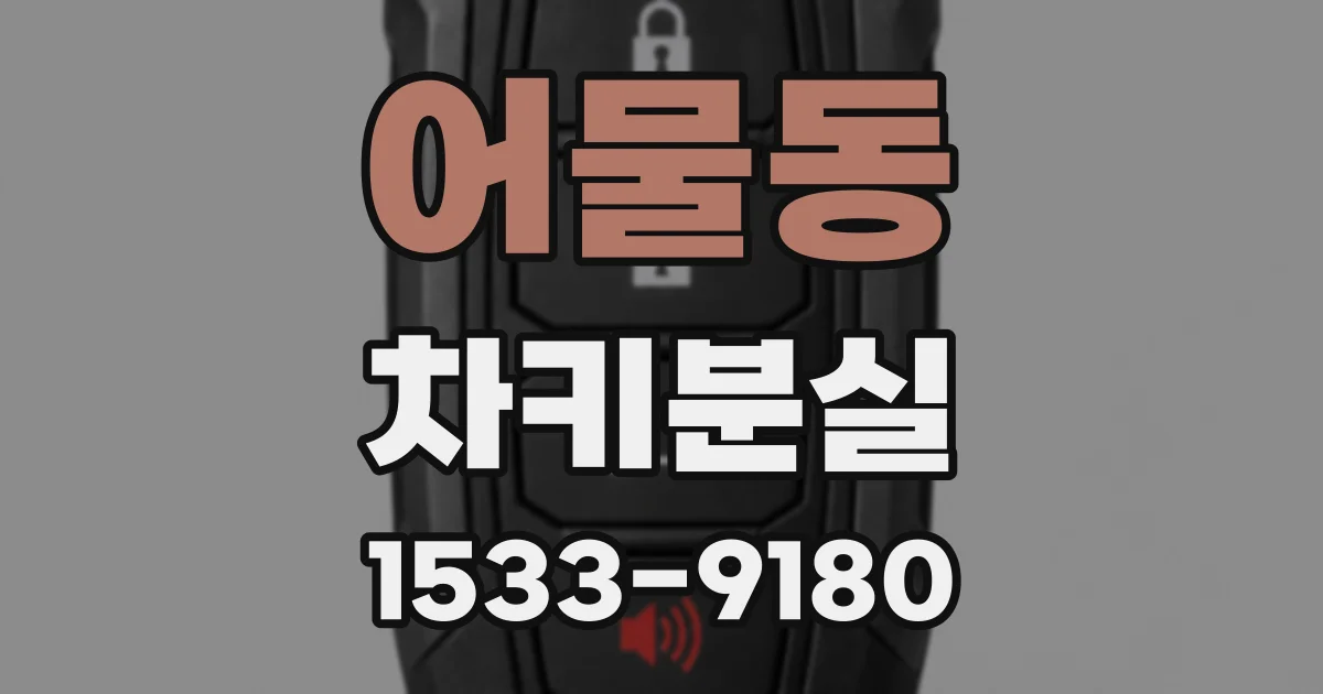 어물동 차키분실