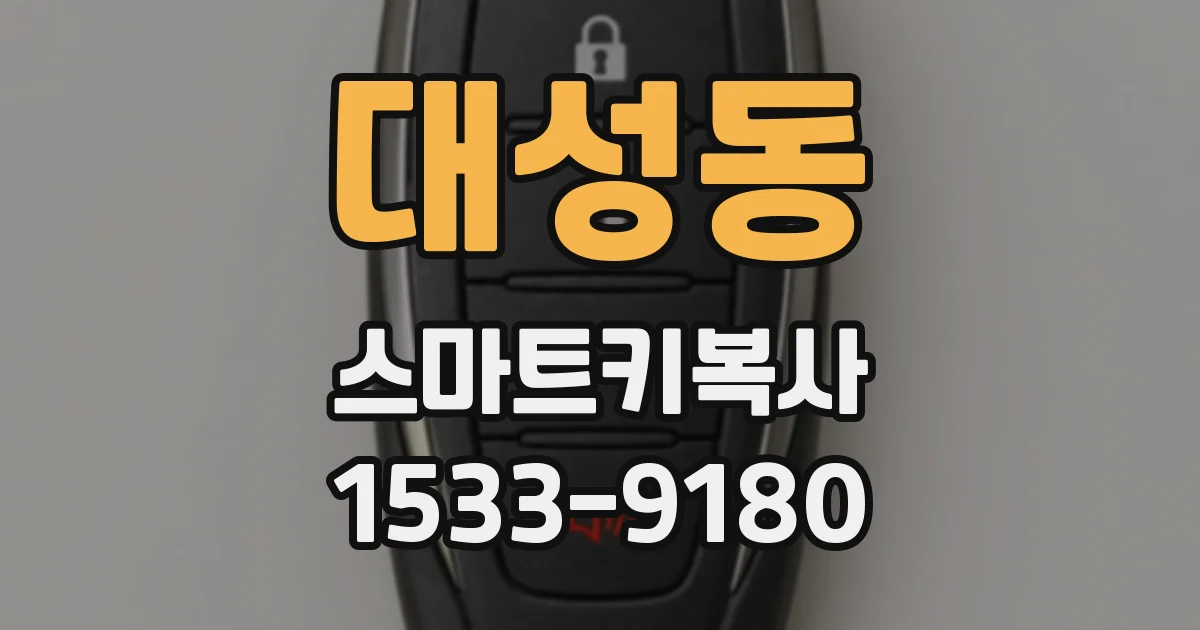 대성동 스마트키복사