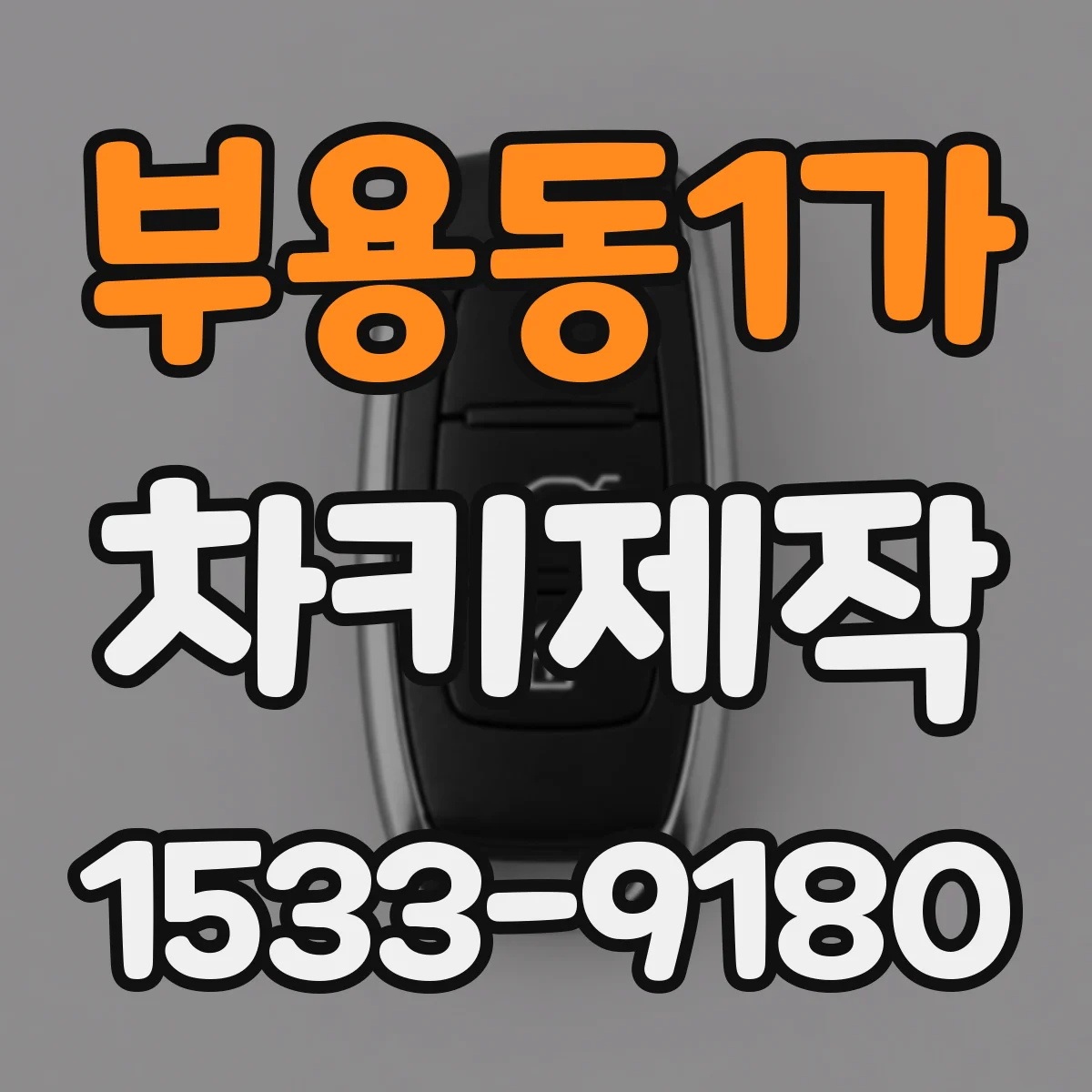 부용동1가 차키제작