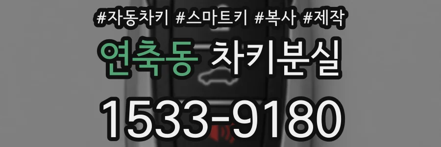 연축동 차키분실