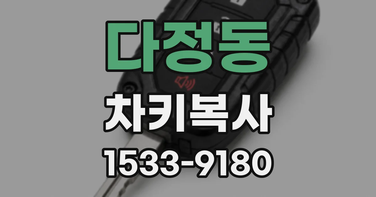 다정동 차키복사