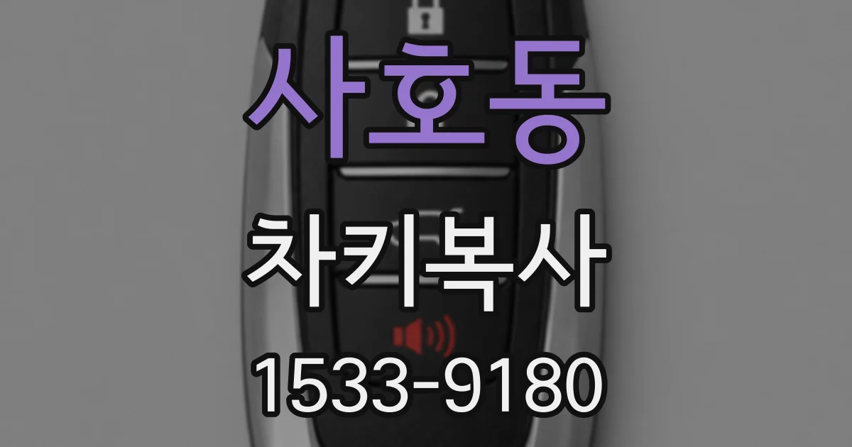 사호동 차키복사