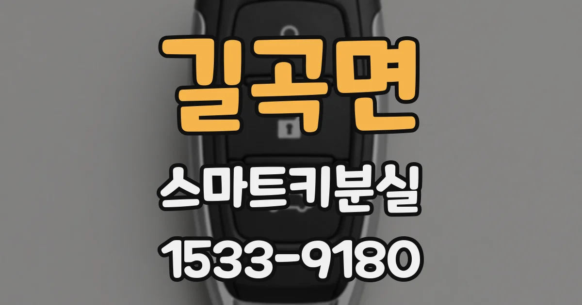 길곡면 스마트키분실