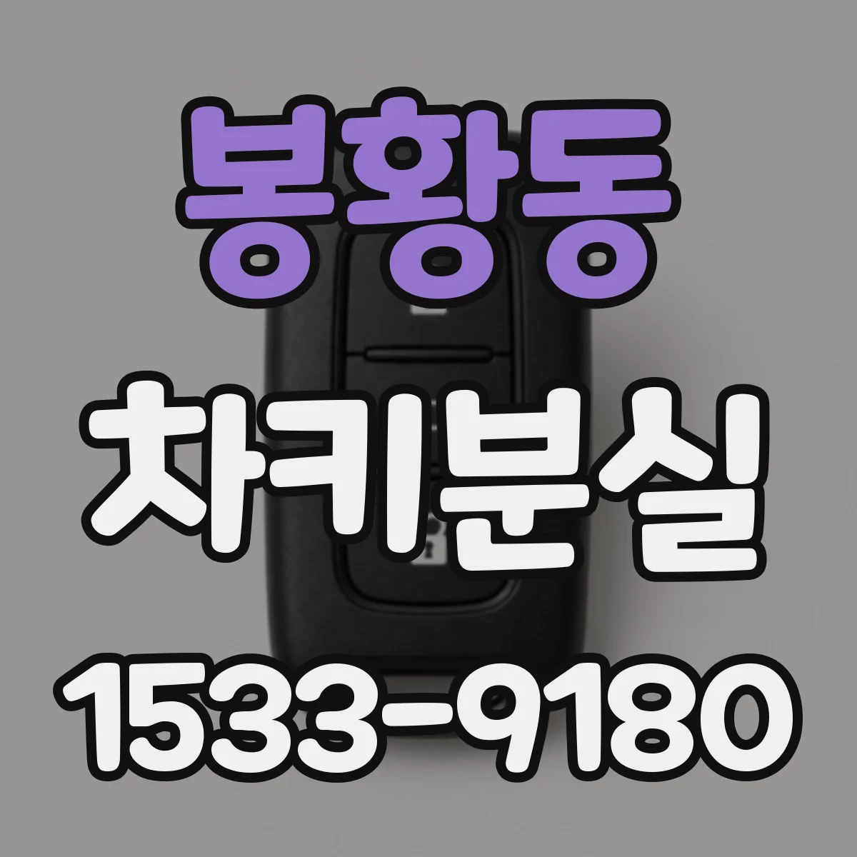 봉황동 차키분실