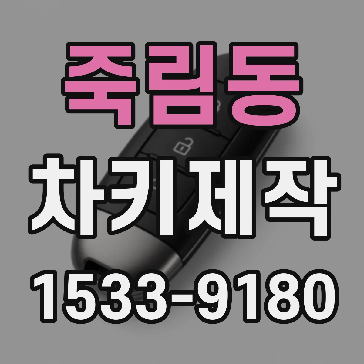 죽림동 차키제작