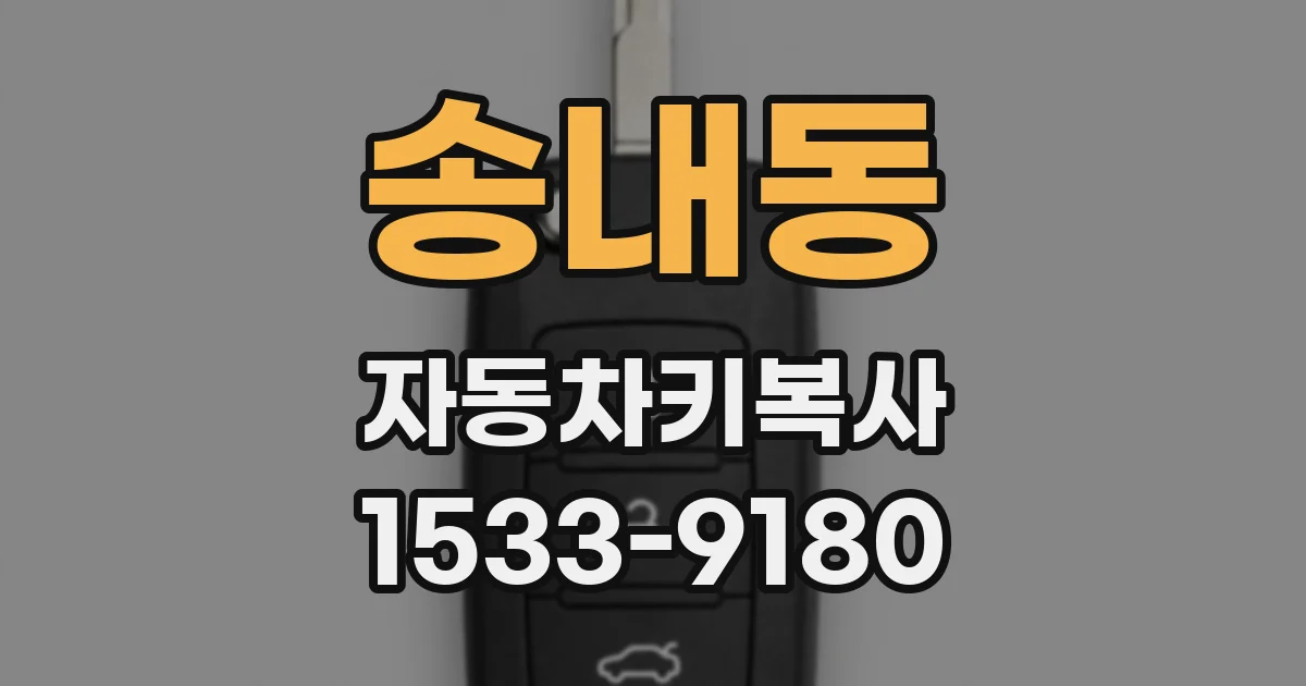 송내동 자동차키복사