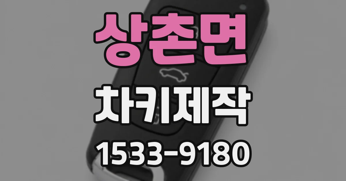 상촌면 차키제작
