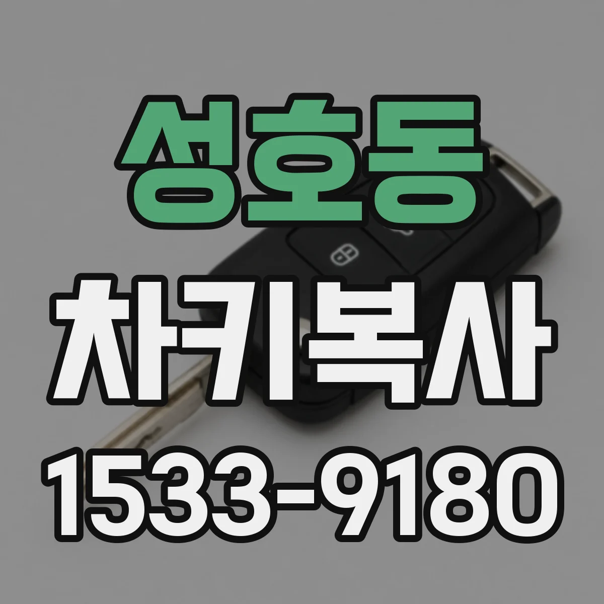 성호동 차키복사