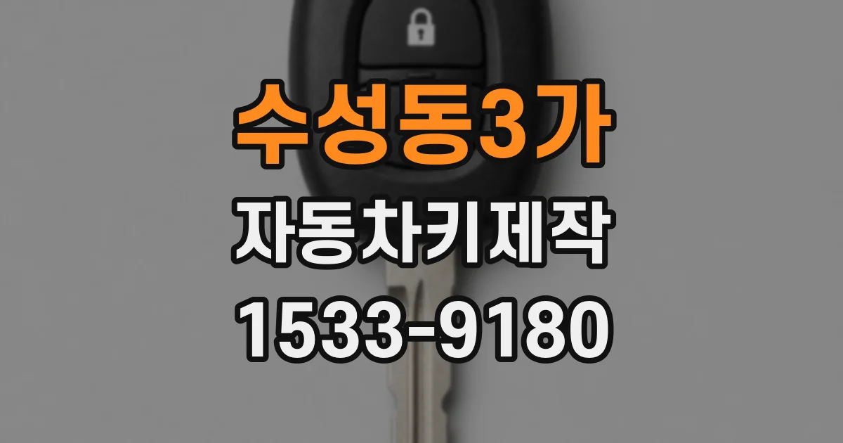 수성동3가 자동차키제작