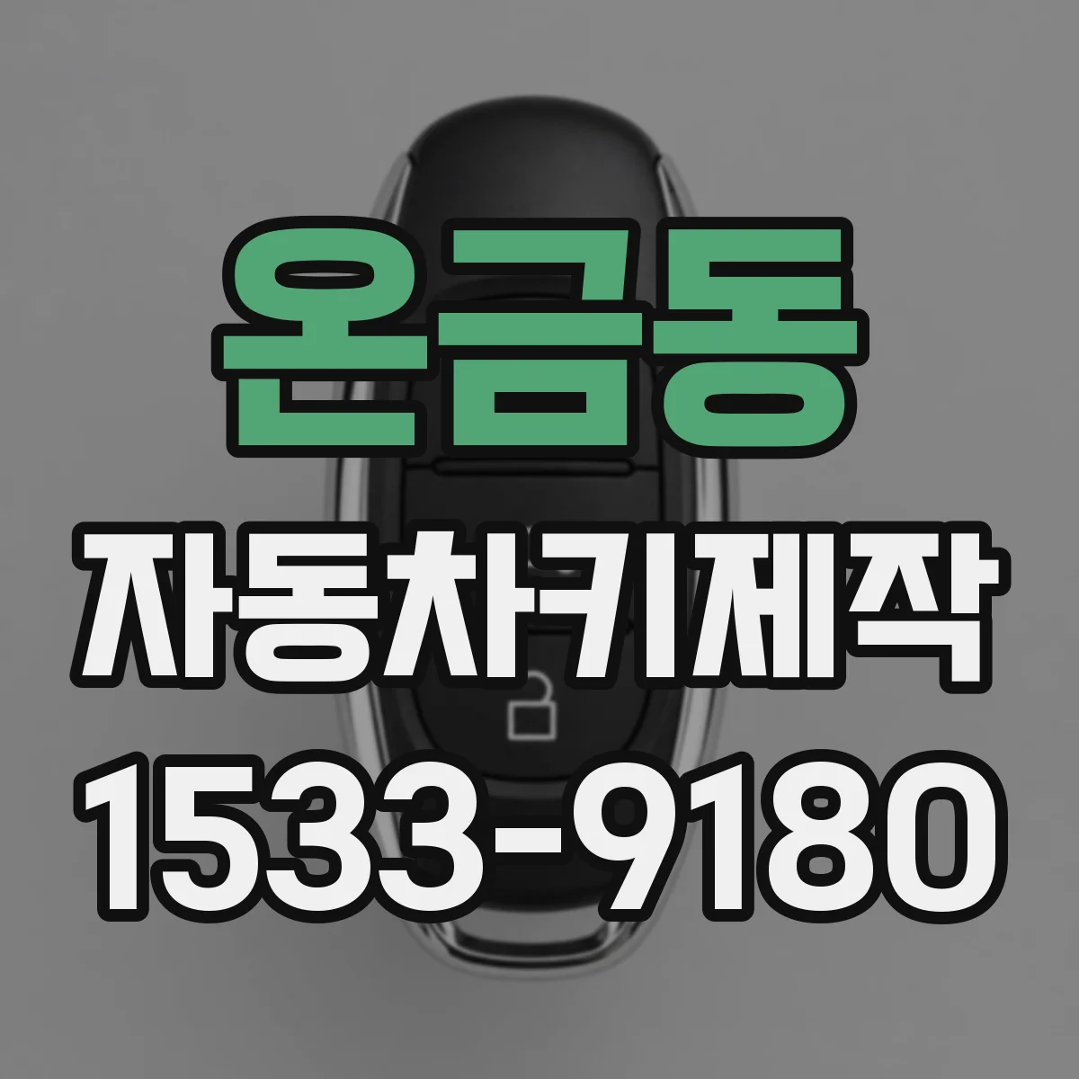 온금동 자동차키제작