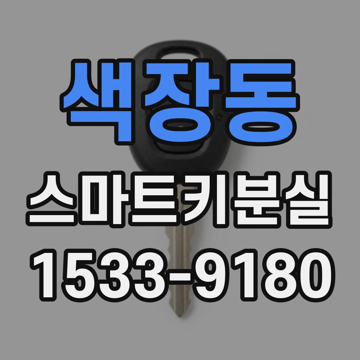 색장동 스마트키분실