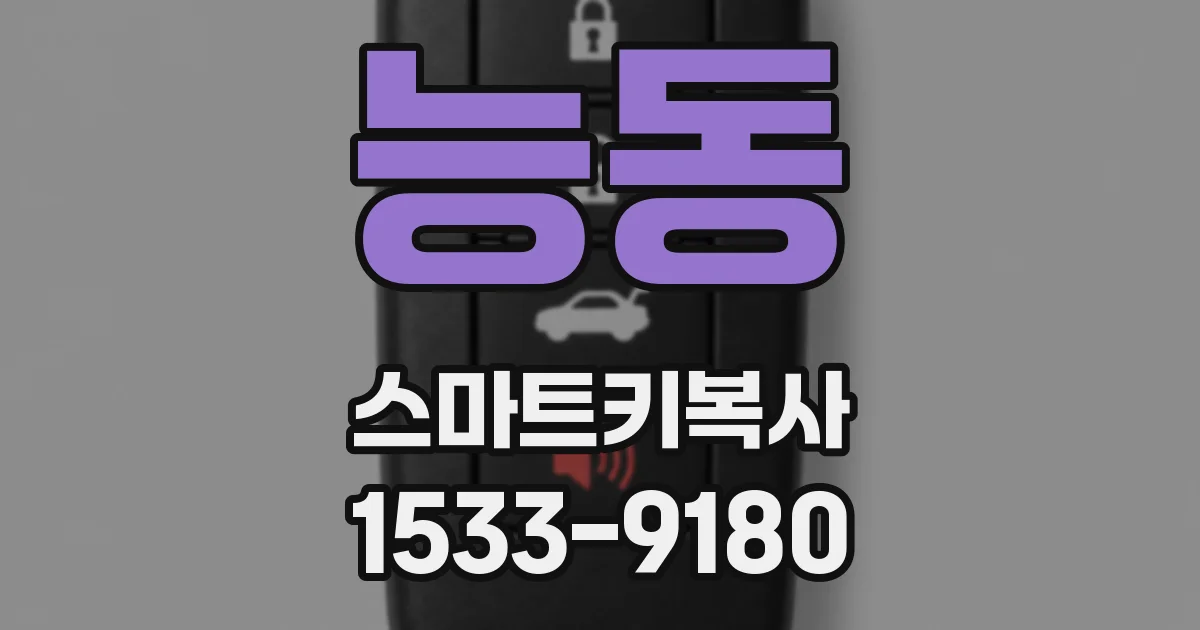 능동 스마트키복사
