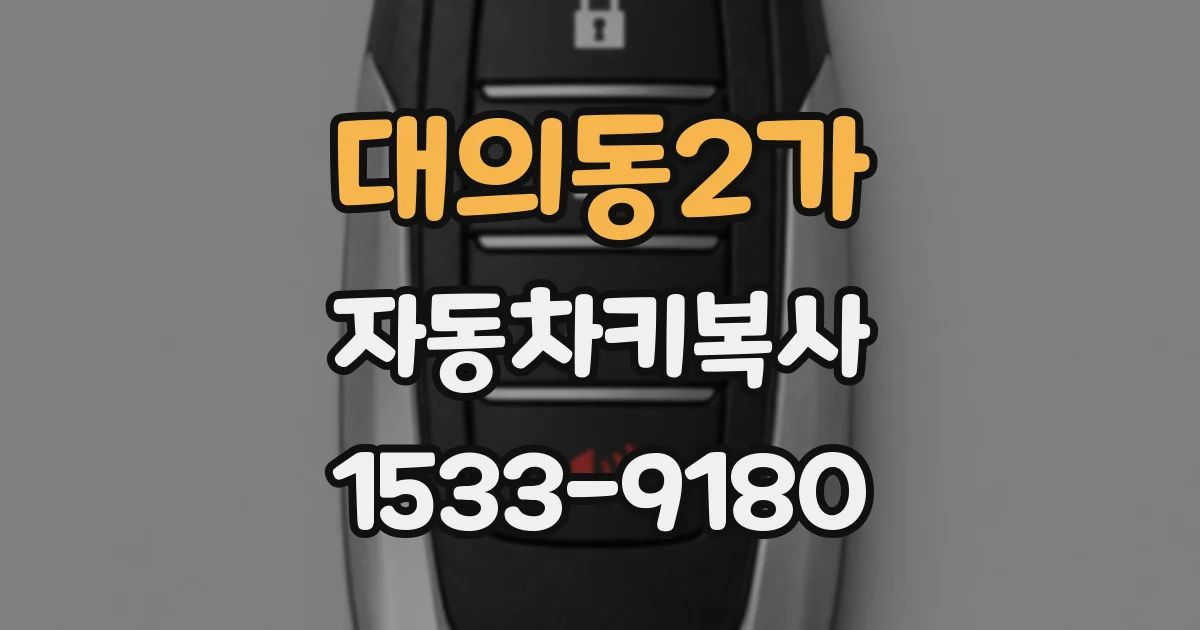 대의동2가 자동차키복사