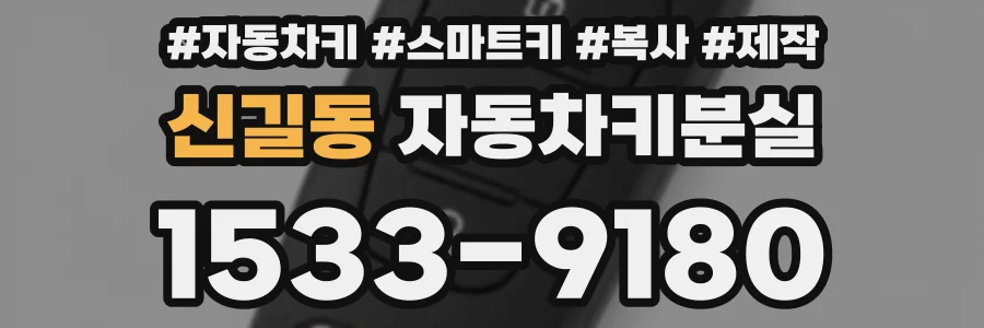 신길동 자동차키분실