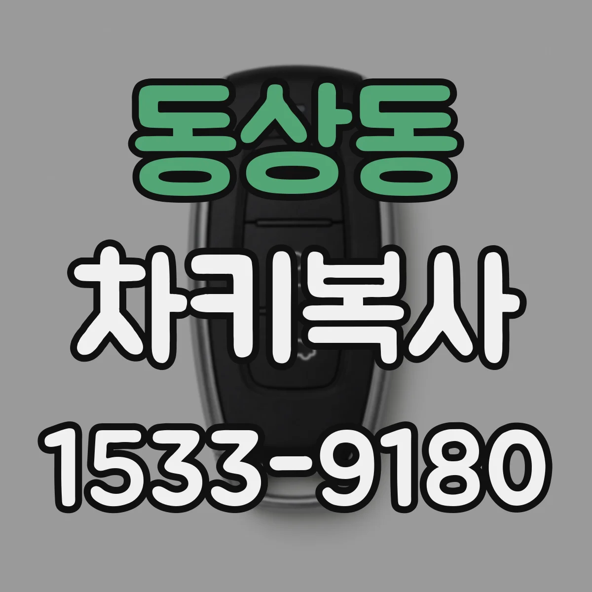 동상동 차키복사