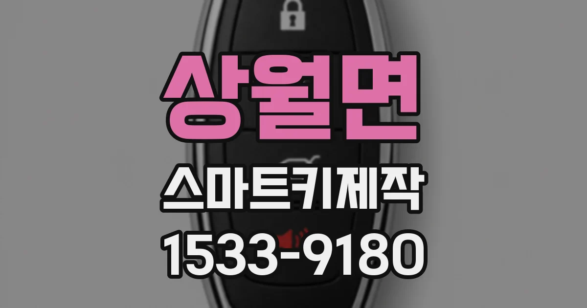 상월면 스마트키제작