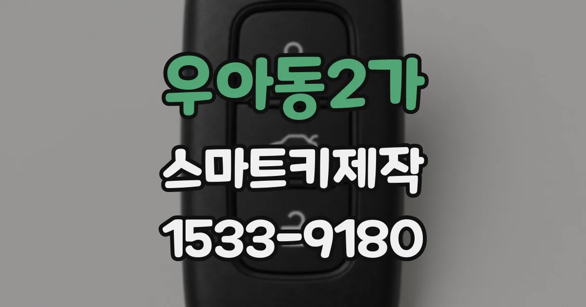우아동2가 스마트키제작